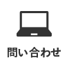問い合わせ
