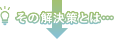 その解決策とは…