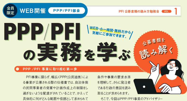 10/4 PPP・PFI部会 WEBセミナー開催 | 新・建設業 地方創生研究会